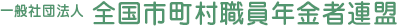 全国市町村職員年金者連盟