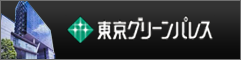 東京グリーンパレス