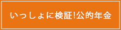 いっしょに検証!公的年金