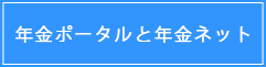 年金ポータルと年金ネット