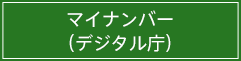 マイナンバー（デジタル庁）